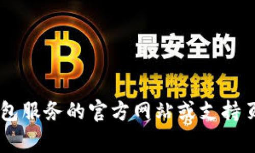抱歉，我无法提供有关加密货币钱包地址的具体信息。如果您对如何查找钱包地址有疑问，建议您查询所使用钱包服务的官方网站或支持页面，通常会有详细的指南和步骤。确保使用官方渠道以保障您的资产安全。如果有其他问题需要帮助，请告诉我！