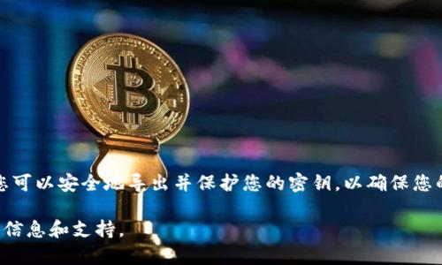 要导出TP钱包的密钥，请按照以下步骤操作。请注意，导出密钥需要小心谨慎，以确保您的资产安全。

步骤一：打开TP钱包
首先，在您的设备上打开TP钱包应用。如果您尚未安装，可以从应用商店下载并安装TP钱包。确保您使用的版本是最新的，以避免任何功能问题。

步骤二：登录您的账户
输入您的密码或使用生物识别（如指纹或面部识别）登录到您的TP钱包账户。如果您忘记了密码，请使用相应的恢复选项进行重置。

步骤三：导航到设置
成功登录后，进入钱包的主界面。在界面右上角，找到“设置”或类似的选项，点击进入设置菜单。

步骤四：选择导出密钥
在设置菜单中，寻找“安全设置”或“导出密钥”的选项。根据TP钱包的设计可能不同，您可能需要逐步浏览设置选项，直到找到导出私钥或助记词的功能。

步骤五：验证身份
为了保护您的资产，TP钱包可能会要求您进行身份验证，包括输入密码、验证码或通过生物识别确认操作。在进行任何敏感操作前，请确保这一过程的安全性。

步骤六：导出私钥或助记词
通过身份验证后，您将看到导出私钥或助记词的选项。请遵循屏幕上的提示，选择导出后，系统会将私钥或助记词显示出来。

步骤七：安全保存密钥
一旦导出，您将看到您的私钥或助记词。请务必将其保存在安全的地方，例如离线的文档、密码管理器或其他安全的存储方式。切勿将密钥保存在线上或共享给任何人，以防止资产被盗。

步骤八：确认操作完成
最后，请确保导出过程已成功完成，并返回到钱包的主界面，确认您的资产余额和其他功能是否正常。同时，你可以进行一些安全检查，确保账户没有异常活动。

注意事项
在导出和管理私钥时，请务必小心以下几点：
ul
  li私钥是您钱包的关键，任何获得私钥的人都可以控制您的资产。/li
  li确保在安全和私密的环境中进行此操作，避免他人看到您的屏幕。/li
  li不定期进行钱包备份，并保持备份的安全性。/li
/ul

总结
导出TP钱包的密钥是一个重要的操作步骤，但务必注意安全。通过上述步骤，您可以安全地导出并保护您的密钥，以确保您的加密资产稳定和安全。确保定期更新密码和加强账户的安全，降低潜在风险。

如有任何疑问，请随时参考TP钱包的官方网站或技术支持页面，以获得最新的信息和支持。