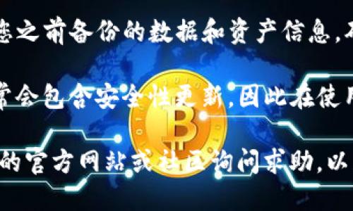 要恢复TP钱包的旧版本，您可以按照以下步骤进行操作：

1. **备份钱包数据**：在尝试恢复旧版本之前，确保您已经备份了当前钱包中的所有重要数据和资产信息，以免在操作过程中丢失。

2. **卸载当前版本**：前往您的设备设置，找到TP钱包应用，选择卸载该应用。这一步是确保旧版本正常安装的必要步骤。

3. **下载旧版本**：
   - **Android用户**：
     - 您可以通过一些第三方应用市场或网站（如APKPure、APKMirror等）寻找TP钱包的旧版本APK文件进行下载。
     - 下载后，确保在手机的“设置”中允许安装来自未知来源的应用。
   - **iOS用户**：
     - 大部分情况下，iOS不支持直接安装旧版本应用，您可能需要依赖于iTunes备份或其他工具。如果之前使用iTunes备份过旧版本，可以尝试恢复。

4. **安装旧版本**：使用下载的APK文件进行安装，按照提示完成安装过程。

5. **导入备份数据**：安装完成后打开旧版本TP钱包，导入您之前备份的数据和资产信息，确保一切正常。

6. **关注安全问题**：使用旧版本时，请注意较新的版本通常会包含安全性更新，因此在使用旧版本时需要自己额外提高警惕，避免安全风险。

如果您遇到任何困难或者不确定某些步骤，建议访问TP钱包的官方网站或社区询问求助，以获得官方支持和指导。