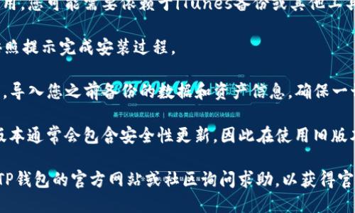要恢复TP钱包的旧版本，您可以按照以下步骤进行操作：

1. **备份钱包数据**：在尝试恢复旧版本之前，确保您已经备份了当前钱包中的所有重要数据和资产信息，以免在操作过程中丢失。

2. **卸载当前版本**：前往您的设备设置，找到TP钱包应用，选择卸载该应用。这一步是确保旧版本正常安装的必要步骤。

3. **下载旧版本**：
   - **Android用户**：
     - 您可以通过一些第三方应用市场或网站（如APKPure、APKMirror等）寻找TP钱包的旧版本APK文件进行下载。
     - 下载后，确保在手机的“设置”中允许安装来自未知来源的应用。
   - **iOS用户**：
     - 大部分情况下，iOS不支持直接安装旧版本应用，您可能需要依赖于iTunes备份或其他工具。如果之前使用iTunes备份过旧版本，可以尝试恢复。

4. **安装旧版本**：使用下载的APK文件进行安装，按照提示完成安装过程。

5. **导入备份数据**：安装完成后打开旧版本TP钱包，导入您之前备份的数据和资产信息，确保一切正常。

6. **关注安全问题**：使用旧版本时，请注意较新的版本通常会包含安全性更新，因此在使用旧版本时需要自己额外提高警惕，避免安全风险。

如果您遇到任何困难或者不确定某些步骤，建议访问TP钱包的官方网站或社区询问求助，以获得官方支持和指导。