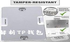 2025必看：深入解析TP钱包