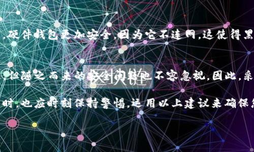 2025年必看！确保你的iOS比特币钱包安全的10个实用技巧
比特币钱包, iOS安全, 加密货币, 安全技巧/guanjianci

引言
在数字货币不断得到广泛认可的今天，很多用户开始选择在他们的iOS设备上存储比特币。这种趋势既带来了方便，也引发了关于安全性的重要讨论。如何确保你的iOS比特币钱包安全，成为了一个备受关注的话题。因此，在本篇文章中，我们将为您提供十个实用技巧，帮助您在2025年之前保障自己的比特币资产安然无恙。

1. 选择可信赖的钱包应用
首先，您需要确保下载的钱包应用来自于可信的开发者。在App Store中，有许多比特币钱包可供选择，如Coinbase、Exodus、和Blockchain Wallet等。尽量选择那些评价较高、下载量大的应用程序。此外，查看开发者的背景，提高警惕，确保他们在加密货币领域有良好的声誉。

2. 启用双重认证
其次，启用双重认证（2FA）可显著增强安全性。即便黑客获取了您的密码，没有第二层验证，他们也无法访问您的钱包。很多钱包应用都提供了这一安全措施，通常通过短信或专用的认证应用进行。从而提高账户的防护水平，确保您的比特币不易被盗取。

3. 使用强密码
此外，设置强密码也是确保钱包安全的重要步骤。一个强密码应该包含大写字母、小写字母、数字和特殊符号，且长度至少为12个字符。例如，您可以使用“Btc$Secure2025!”这样的组合。这使得黑客即使通过暴力破解尝试，成功的可能性也大大降低。

4. 定期更新应用程序
再者，保持您的钱包应用程序和iOS系统的最新版本是非常重要的。开发者经常发布更新，以修复安全漏洞和提高安全性。如果您不及时更新，可能会面临未修复的安全风险。因此，确保设置自动更新，以免错过重要的安全补丁。

5. 备份钱包数据
同时，不要忽视备份钱包数据的重要性。大多数钱包应用允许您导出助记词或密码，务必将其存储在安全的地方。这样，即便您的设备丢失或损坏，您也能够恢复您的资产。这是保障资产安全的关键环节之一。

6. 关注网络安全
在使用比特币钱包时，网络安全不可忽视。尽量避免在公共Wi-Fi网络下访问您的钱包，黑客可以通过这些不安全的网络来窃取个人信息。您可以使用虚拟专用网络（VPN）保护您的网络连接，确保在安全的环境中进行交易。

7. 注意钓鱼攻击
此外，钓鱼攻击是加密货币用户常见的陷阱，黑客通常使用仿冒的电子邮件或网站来窃取您的登录信息。请务必核对发送者的电子邮件地址，并小心点击不明链接。如果某个网站要求您输入钱包信息，务必再次确认该网站的真实性。

8. 设定交易通知
同样，确保开启交易通知，这样您可以及时获悉钱包内的任何活动。如果发生不明交易，您可以迅速采取行动，如暂停交易或更改密码，确保您的资产安全。

9. 了解市场动态
此外，了解加密货币市场的动态也相当重要。攻击者通常会利用市场的波动来实施诱骗策略。如果您了解当前的市场状况，就更能抵制相关的诱惑，保护您的资产不受损失。

10. 考虑硬件钱包
最后，如果您持有大量比特币，考虑使用硬件钱包将是一个明智的选择。硬件钱包是一种专用于存储加密货币的物理设备。与软件钱包相比，硬件钱包更加安全，因为它不连网，这使得黑客无法直接访问您的资产。这样，即使您的iOS设备遭到攻击，您的比特币仍然安全。

总结
通过上述十个实用技巧，您可以提高自己在iOS平台上使用比特币钱包的安全性，确保您的投资得以安全保护。数字货币的使用越来越普及，但随之而来的安全问题也不容忽视，因此，采取切实可行的措施来保障安全是每一个比特币用户的必要责任。

安全对于加密货币来说至关重要，它不仅涉及个人资产的保护，更涉及对整个数字货币生态系统的信任。因此，您在享受比特币带来的便利时，也应时刻保持警惕，运用以上建议来确保您的数字资产安全。随着2025年的临近，希望这些技巧能帮助您在数字货币的世界中更加安心，享受科技带来的财富可能性。

确保您的比特币钱包安全！立即采取行动，迈出第一步，维护您的数字财富吧！