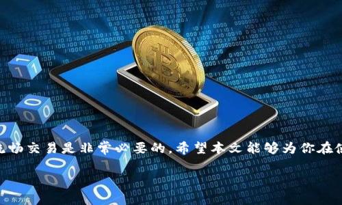 在区块链和加密货币的世界中，T P 钱包是一种非常重要的工具。用户利用它来存储、管理和发送各种数字资产。针对许多加密货币用户来说，理解和使用钱包中的“memo”功能是一个既复杂又必要的过程。本文将详细介绍T P钱包及其 memo 功能，帮助你深入了解这个值得关注的话题。

什么是T P钱包？
T P钱包是一种轻量级的数字钱包，支持多种加密货币的存储和交易。与传统的钱包不同，T P钱包提供了一种更为安全和便捷的方式来管理数字资产。用户可以通过手机应用或桌面客户端访问他们的账户，进行交易，查看余额，甚至参与去中心化金融（DeFi）活动。此外，T P钱包还具有直观的用户界面，适合各种水平的用户，无论你是新手还是经验丰富的投资者。

什么是memo？
在使用T P钱包进行转账时，memo通常指的是一段信息或备注，它被用作交易的一部分。 memo的存在是为了帮助用户在进行交易时提供额外的信息，尤其是在转账时需要明确发件人和收件人的身份。很多时候，当你向某个交易所或特定地址转账时，系统会要求你输入memo，以便准确识别这笔交易的目的。换句话说，memo就像是一个标识符，使交易能够顺利进行。

memo的重要性
使用memo的主要原因在于其能够确保交易的清晰性和准确性。例如，当你将资金转入加密货币交易所时，交易所会向你提供一个特定的地址和一个相应的memo。如果你错误地输入了memo，资金可能会无法到账或者被错误地分配。因此，在使用T P钱包时，确保正确使用memo是至关重要的。

如何在T P钱包中使用memo？
在T P钱包中使用memo是相对简单的操作。以下是一些基本步骤：
ol
li打开T P钱包应用程序，并选择你想要发送的加密货币。/li
li在输入收款地址的框中，输入你要发送的地址。这通常是交易所或接收者提供的地址。/li
li接下来，你会看到一个memo输入框。在这里输入你从接收方获得的memo。如果没有特别的memo需求，可以留空。/li
li输入你要发送的金额，然后确认交易信息。/li
li最后，点击发送即可完成转账。/li
/ol

memo与地址的关系
很多用户在使用memo时会感到困惑，因为有时它会与地址混淆。实际上，memo和地址是两个不同的概念。在钱包中，地址用来标识特定的账户，而memo则是对这一账户的进一步细化，提供了必要的补充信息。因此，在进行转账时，两者都不能忽视。

如何确保memo的正确性？
确保memo的正确性非常重要，这样才能确保资金能够准确到账。以下是一些建议，可以帮助你在使用memo时避免常见错误：
ul
li确认：在发起交易之前，从接收方那里确认memo是否正确。这可以小范围内减少错误的可能性。/li
li复制黏贴：为了避免手动输入错误，考虑直接复制和粘贴memo，而不是重新输入。/li
li避免使用特殊字符：有些钱包对于特殊字符的处理可能会出现问题，确保memo使用简单的字母和数字。/li
/ul

使用memo的示例场景
为了更好地理解memo在T P钱包中的作用，我们可以来看几个常见的使用场景：
ul
listrong向交易所充值：/strong当用户想要向一个交易所充值时，通常会收到一个地址和一个memo。这个memo确保钱能够准确地计入他们的账户。/li
listrong分账或打赏：/strong在某些社区和内容创作者的支持平台上，用户可能会使用memo来注明打赏的用途或者特定的内容 creator 的身份证明。/li
listrong参与活动或空投：/strong某些加密项目在进行空投或活动时，会要求用户在转账时包含memo，以便于他们计算参与者的资格。/li
/ul

总结
总之，T P钱包的memo功能为用户提供了一个直接且有效的方式来确保他们的交易能够准确无误地进行。了解memo的操作和重要性，对于保障资金安全、实现流畅交易是非常必要的。希望本文能够为你在使用T P钱包的过程中提供有价值的信息，帮助你更好地管理你的数字资产。

如果你还有更多的问题，欢迎在下方留言，或参考T P钱包的官方帮助文档，以获取更详细的信息和指南。