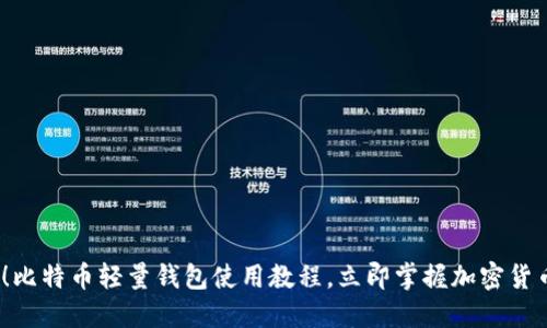 2025必看！比特币轻量钱包使用教程，立即掌握加密货币管理技巧