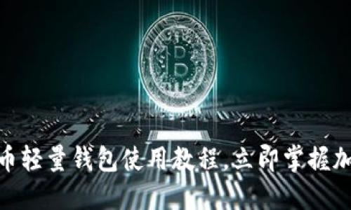 2025必看！比特币轻量钱包使用教程，立即掌握加密货币管理技巧