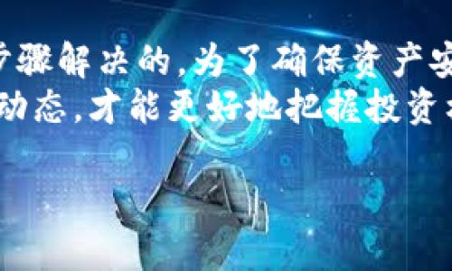 关于“TP钱包”的充值及安全性问题，以下是详细的解答与分析。

一、TP钱包是什么？
TP钱包是一款专门为数字货币爱好者设计的移动端钱包，它支持多种数字资产的存储、管理和交易。用户可以在TP钱包中安全地管理自己的数字货币，使用方便且具备良好的用户体验。TP钱包不仅支持常见的ERC20代币，还能够兼容其他区块链平台的资产，因而受到许多投资者的青睐。

二、TP钱包充值的方式
TP钱包的充值主要有几种方式，用户可以根据自己的需求选择合适的方式进行充值。一般来说，TP钱包支持通过以下途径进行充值：
ul
    listrong法币充值/strong: 使用本地法定货币进行充值，通常需要通过第三方支付平台完成。/li
    listrong数字货币转账/strong: 用户可以将其他钱包中的数字货币转入TP钱包，通常需要提供TP钱包的地址进行转账。/li
    listrong兑换和交易/strong: 用户可以在TP钱包内进行数字货币的兑换和交易，从而实现资产的增值。/li
/ul

三、TP钱包充值的常见问题
许多用户在使用TP钱包充值时可能会遇到一些问题，以下是几个常见问题及其解决方法：
ul
    listrong无法充值的问题/strong: 有些用户可能发现自己无法通过某种方式充值，这可能是由于网络问题或是第三方支付平台的故障。建议用户检查网络连接，并尝试使用其他支付方式进行充值。/li
    listrong充值延迟/strong: 有时充值到账会出现延迟，这通常是由于区块链网络拥堵造成的。用户可以耐心等待，并注意查看钱包状态。/li
    listrong充值失败/strong: 如果在充值过程中出现失败，用户应确保输入的信息（如钱包地址）准确无误，并确保资金来源的合法性。/li
/ul

四、TP钱包的安全性
安全性是所有数字货币钱包用户最为关心的问题，TP钱包在设计上考虑到了各种安全因素：
ul
    listrong私钥管理/strong: TP钱包采用脱机存储的方式保护用户的私钥，用户的资产不会受到黑客攻击的威胁。/li
    listrong多重签名技术/strong: 为了提高安全性，TP钱包支持多重签名技术，用户需要多个授权才能进行大额交易。/li
    listrong实时监控/strong: TP钱包还提供实时交易监控功能，确保用户能及时发现任何异常交易。/li
/ul

五、TP钱包的使用建议
为了更好地使用TP钱包，用户可以遵循以下建议：
ul
    listrong定期备份钱包/strong: 用户应定期备份自己的钱包数据，以防丢失或设备故障导致资产丢失。/li
    listrong启用双重身份验证/strong: 建议启用双重身份验证功能，进一步增加账户的安全性。/li
    listrong保持软件更新/strong: 定期更新TP钱包应用，确保获得最新的安全补丁和功能。/li
/ul

六、结论
总之，TP钱包是一款相对安全且易于使用的数字货币钱包，虽然在充值过程中可能会遇到一些问题，但一般都是可以通过简单的步骤解决的。为了确保资产安全，用户需要关注自己的操作习惯，定期进行安全设置，并遵循良好的管理原则。
随着数字货币的逐渐普及，TP钱包也在不断更新与完善中，用户只需保持关注，积极参与相关社区和论坛，及时获得最新的信息与动态，才能更好地把握投资机会。

希望以上信息能够帮助到你，若还有其他疑问，请随时提出！