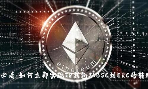 2025必看：如何立即实现TP钱包从BSC到ERC的转账技巧