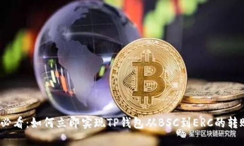 2025必看：如何立即实现TP钱包从BSC到ERC的转账技巧