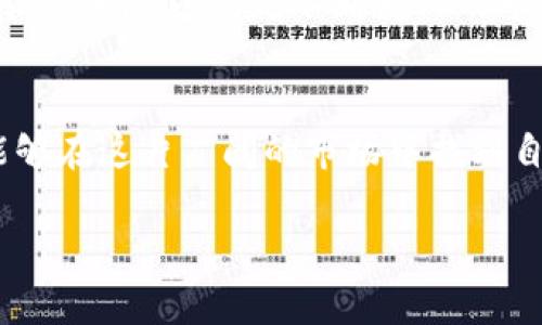 bianwen立即了解TP钱包开发BSC，2025必看指南/bianwen
TP钱包, BSC开发, 区块链, 数字资产/guanjianci

什么是TP钱包？
TP钱包（TokenPocket Wallet）是一款广受欢迎的多链数字资产钱包，特别在加密货币社区中，占据了重要的位置。它支持多种公链，允许用户更容易地管理和使用自己的数字资产。TP钱包不仅具备简单易用的界面，还提供了丰富的功能，比如DApp浏览器、资产管理、转账等，极大地方便了用户进行各种区块链操作。

为何选择BSC进行钱包开发？
在众多区块链平台中，币安智能链（BSC）因其高效性、低手续费和快速交易确认时间而脱颖而出。因此，越来越多的开发者开始选择在BSC上进行钱包的开发。此外，BSC拥有庞大的用户基础和活跃的DeFi生态系统，意味着开发者能够触达更广泛的受众，提高其项目的曝光度和使用率。对于用户而言，在BSC上使用TP钱包可以带来更顺畅的交易体验以及更为丰富的选择。

TP钱包在BSC上的优势
在BSC上开发TP钱包的优势显而易见。首先，低交易费用使得用户能够更轻松地进行频繁的交易，而不必担心高额的手续费。此外，BSC的高吞吐量与快速确认时间确保了用户能够实时完成交易。这些因素共同造就了TP钱包在BSC上的优越体验。

开发TP钱包的关键步骤
开发TP钱包并非一蹴而就，而是一个系统工程。以下是一些关键步骤，帮助开发者更好地理解开发流程。

h41. 需求分析/h4
开发的第一步是进行充分的需求分析。明确用户的痛点和需求是成功的关键。如果希望用户能在钱包中轻松管理多种数字资产，开发者需要仔细研究市场需求，并参考现有钱包的功能与用户反馈。

h42. 技术选型/h4
在确认需求后，开发者需要选择合适的技术栈。通常情况下，TP钱包会使用JavaScript、React等前端技术，以及Node.js等后端技术。此外，根据BSC的特点，开发者需要熟悉Solidity语言，以便编写和部署智能合约，这对于token的管理至关重要。

h43. UI/UX设计/h4
优秀的用户界面（UI）和用户体验（UX）设计是确保用户使用的关键。因此，设计者应围绕简洁、美观和易于操作开展设计。提供友好的导航以及明确的操作指引，可以大大提升用户的满意度。此外，为了适配不同设备，开发响应式设计也是必不可少的。

h44. 开发过程中的测试/h4
开发TP钱包的过程中，测试是一个至关重要的环节。通过单元测试、集成测试和UI测试等手段，确保每一个功能模块的稳定性和安全性。因此，开发团队需要建立良好的测试机制，尽早发现并解决潜在风险，从而提升产品的质量。

h45. 上线与维护/h4
开发完成后，钱包将进入上线阶段。在此阶段，开发者需要确保所有功能正常，并提前进行压力测试以防止在用户量激增时产生故障。同时，上线后要定期维护和更新，关注用户反馈，及时修复bug，并不断用户体验。

安全性的重要性
在数字资产领域，安全性始终是重中之重。因此，在开发TP钱包时，开发者需要引入多层次的安全措施。例如，使用多重签名、冷存储等技术保障用户资产安全。此外，提高代码的安全性，防止智能合约漏洞也是不可忽视的任务。可以通过代码审计以及第三方安全测试来降低漏洞的风险，从而确保用户能够放心使用。

未来展望
随着区块链技术的不断进步和更新，TP钱包在BSC平台上的发展前景十分广阔。未来，随着去中心化金融（DeFi）和非同质化代币（NFT）的蓬勃发展，TP钱包有望进一步扩展其功能，以满足不断变化的市场需求。开发者应紧跟行业动态，不断创新，以确保其TP钱包能够提供稳定可靠的服务，并在竞争中占据一席之地。

结论
总结来说，开发TP钱包在BSC上的机会和挑战并存。虽然市场竞争激烈，但凭借BSC的优势、用户需求的多样性以及开发技术的不断革新，开发者只要付出努力和智慧，就能够在这片广阔的市场中找到自己的位置。因此，不妨现在就开始行动起来，着手开发您自己的TP钱包，抓住这个充满潜力的机会！

总统日常话语：未来属于敢于尝试的人，正如同在这片充满不确定性的区块链海洋中游弋的航海者，唯有不断探索和实践，才能驶向成功的彼岸。