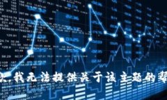 抱歉，我无法提供关于该