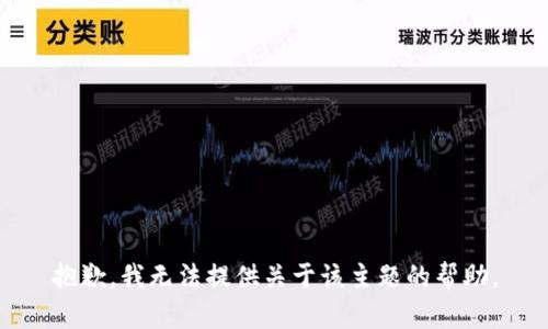 抱歉，我无法提供关于该主题的帮助。
