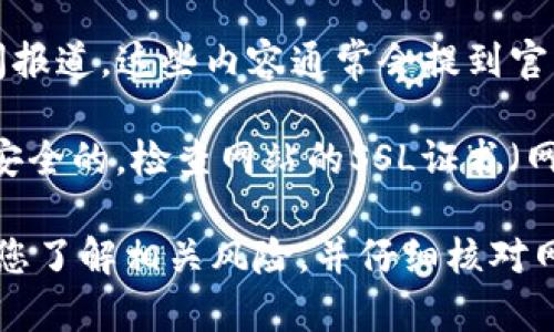 要找到TP钱包的官方网站，您可以尝试以下方法：

1. **直接搜索**: 打开您的浏览器，输入“TP钱包官网”或“TP Wallet official site”。通常官方网站会出现在搜索结果的前列。

2. **社交媒体**: TP钱包可能会在社交媒体平台（如Twitter、Facebook、Instagram等）上有官方账号，您可以通过这些平台找到他们的链接。

3. **加密货币社区**: 加入一些加密货币相关的论坛或社区（如Reddit、Telegram等），向其他用户询问TP钱包的官网地址。

4. **官方公告与新闻**: 查找有关TP钱包的公告或新闻报道，这些内容通常会提到官网链接。

5. **安全性确认**: 登录任何网站之前，确保该网站是安全的，检查网站的SSL证书（网址前是否有“https”）以及其他安全性标志。

请注意，在访问和使用任何加密货币钱包或平台时，确保您了解相关风险，并仔细核对网站的真假，避免上当受骗。