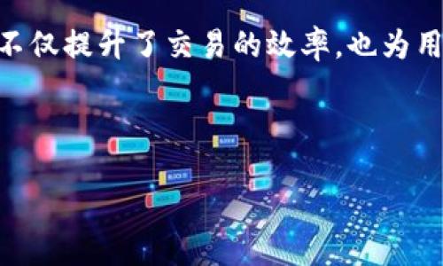 如何查询TP钱包闪兑跨链记录

在数字货币的世界里，随着各种区块链技术的进步，资产的跨链转移变得越来越普及。而TP钱包作为一个广受欢迎的数字货币钱包，提供了闪兑功能，允许用户在不同区块链间快速交换资产。那么，如何查找在TP钱包中进行的闪兑跨链记录呢？本篇文章将为您详细介绍查询的步骤及相关信息，帮助您更好地管理您的数字资产。

一、TP钱包闪兑功能概述

首先，了解TP钱包的闪兑功能是必要的。闪兑，是指在不同的区块链网络之间快速交换数字资产的功能。与传统交易所的交易相比，闪兑的优势在于其快速性和便捷性。然而，很多用户在进行跨链交易后，可能会希望查看自己的交易记录，此时如何查询闪兑记录成为了一个重要的问题。

二、查询闪兑跨链记录的步骤

为了使查询过程更为清晰，以下是具体的步骤：

1. **打开TP钱包应用**：首先，确保您的设备已安装TP钱包，并登录您的账户。

2. **导航至“交易记录”**：在钱包主页，找到“交易记录”选项。在这里，您可以查看所有相关交易，包括充值、提现以及闪兑记录。

3. **筛选闪兑记录**：在交易记录页面中，可能会有多个过滤选项。您可以选择“闪兑”或“跨链”来筛选出相关的交易记录。

4. **查看详细交易信息**：点击您想查看的闪兑交易，可以获取详细信息。这些信息通常包括交易时间、交易金额、交易对、手续费等数据。

三、无法找到闪兑记录的解决办法

然而，有时您可能会发现无法找到某些特定的闪兑记录。这种情况下，可以考虑以下几个解决办法：

1. **检查网络连接**：确保您的设备连接到互联网。有时网络问题可能导致交易记录无法正确加载。

2. **更新钱包应用**：有时，旧版应用可能存在Bug。尝试更新您的TP钱包到最新版本，以解决潜在的显示问题。

3. **联系客服支持**：如果您仍然无法找到相关记录，请联系TP钱包的客服支持。他们可以为您提供进一步的帮助和指导。

四、闪兑交易的安全性

随着闪兑功能的普及，许多人也开始关注安全性的问题。在进行闪兑操作时，用户应注意以下几点：

1. **选择可信的交易对手**：尽量选择流动性较强、交易量大的币种进行闪兑，以减少潜在风险。

2. **保持软件更新**：保持TP钱包和设备软件的最新状态，以预防安全漏洞。

3. **开启二次验证**：一些钱包提供了二次验证功能，开启后可以在进行闪兑时增加额外的安全保护。

五、闪兑的未来趋势

随着区块链技术的不断发展，闪兑功能也在不断完善。许多平台正在尝试集成更多的资产，以便用户能够实现更加灵活的资产管理。未来，闪兑可能会成为资产管理的标准工具之一，用户在选择数字资产时，也会更加注重这些工具的便捷性和安全性。

此外，随着DeFi（去中心化金融）生态的兴起，用户对跨链资产管理的需求愈发强烈。TP钱包等工具在这个过程中将扮演重要的角色。用户将能够在更多的区块链生态中自由地转换资产，体验到更多元化的金融服务。

六、结语

通过上述介绍，我们详细探讨了如何在TP钱包中查询闪兑跨链记录的步骤及注意事项。希望这些信息能够帮助您更好地管理和使用您的数字资产。闪兑功能不仅提升了交易的效率，也为用户提供了更为灵活的资产配置方案。在进行数字货币交易时，安全与便捷同样重要，因此在享受TP钱包提供的服务时，也要时刻保持警惕，确保您的资金安全。

TP钱包,闪兑,跨链记录,数字资产/guanjianci 

立即查询：如何轻松获取TP钱包闪兑跨链记录