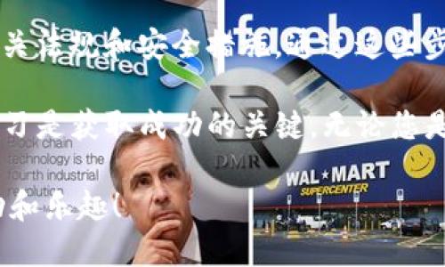 要将比特币提到货币钱包中，您需要进行几个步骤，以下是详细的说明。

了解什么是货币钱包
在开始之前，首先需要明确什么是货币钱包。货币钱包是存储和管理数字货币（如比特币）的软件或硬件。它可以分为热钱包和冷钱包。热钱包是在线钱包，方便快速交易；而冷钱包则是离线钱包，通常被用于长期存储，安全性较高。了解这些概念后，您就可以更好地选择适合自己的钱包。

选择合适的钱包
根据您的需求选择适合的钱包类型非常重要。如果您是频繁交易的用户，热钱包可能更为便利；而如果您只是偶尔交易或希望长期保存比特币，冷钱包则更适合您。目前市场上有多种钱包选择，如软钱包（手机或电脑应用）、硬件钱包（如Ledger、Trezor），和纸钱包。选择时需考虑安全性、易用性和社区评价。

注册并创建钱包
一旦选择了钱包类型，下一步就是创建您的钱包。对于热钱包，通常需要下载相关应用并注册账户。在这个过程中，您需要设置一个强密码，确保您的钱包安全。推荐使用双因素身份验证来增加账户的安全性。而对于冷钱包，您通常只需按照说明书的指导进行设置，确保将恢复助记词妥善保存。

购买比特币
拥有货币钱包之后，您需要购买比特币。您可以通过多种交易所或场外交易（OTC）平台进行购买。在购买时，您需提供相应的身份证明资料，遵循各地区的法律法规。在交易所购买时，您可以选择不同的支付方式，如银行转账、信用卡或借记卡。当选择支付方式时，考虑到手续费和速度非常重要。

将比特币提到您的钱包中
一旦您购买了比特币，交易所会将其存储在交易所提供的地址中。要将比特币提到您的钱包中，您需要进行几步：
ol
    listrong获取钱包地址：/strong在您的货币钱包中，找到“接收”或“存入”功能，系统会生成一个唯一的地址。/li
    listrong登录交易所：/strong登录您刚刚购买比特币的交易所账户。/li
    listrong提币操作：/strong找到“提币”或“提现”选项，输入要提取的比特币数量及您的钱包地址。/li
    listrong确认信息：/strong仔细核对您输入的钱包地址，确保没有错误。在确认无误后，提交提币申请。/li
/ol
通常情况下，交易所会发送确认邮件或短信，您需要根据提示完成确认。部分交易所在提币时会收取一定的手续费，了解清楚相关费用非常重要。

等待交易确认
一旦提交提币申请，您需要耐心等待。比特币交易需要经过网络确认，通常会在10到30分钟内完成，具体时间取决于网络拥堵情况。在这段时间内，您可以在交易所的“交易记录”中查看提币状态。

确认比特币到账
交易确认后，您可以在您的货币钱包中查看到账情况。通常会有一条接收交易的记录，确认金额和交易hash，并确保这些信息与您在交易所的提币记录一致。

安全措施和注意事项
在从交易所提取比特币到钱包的过程中，安全性是重中之重。以下是一些推荐的安全措施：
ul
    listrong备份钱包：/strong定期备份您的钱包，尤其是冷钱包。将助记词妥善保存，切勿泄露给他人。/li
    listrong启用多重身份验证：/strong确保为您的交易所账户和钱包开启多重身份验证选项，提高账户的安全性。/li
    listrong警惕钓鱼攻击：/strong在任何情况下，请确保您是在官方网站或应用内输入信息，避免接点击不明链接和下载不明文件。/li
/ul

总结
将比特币提到货币钱包的过程虽然简单，但每一步都需要谨慎操作。在选择钱包时，确保选择适合您需求的类型；在购买比特币时，遵守相关法规和安全措施。通过这些步骤，您就能轻松安全地将比特币提到您的私人钱包中，享受数字货币带来的便利。 

希望通过以上介绍，能帮助到您更好地理解比特币的提币过程，确保您的资产安全。在这个快速发展的数字货币世界中，保持警惕、不懈学习是获取成功的关键。无论您是新手还是有经验的用户，都应该时刻关注市场动态，提升自己的知识水平。

如果您有任何问题或疑虑，欢迎随时咨询行业专业人士或寻找相关社区进行讨论与求助。希望您在数字货币的投资旅程中，能够收获成功和乐趣！