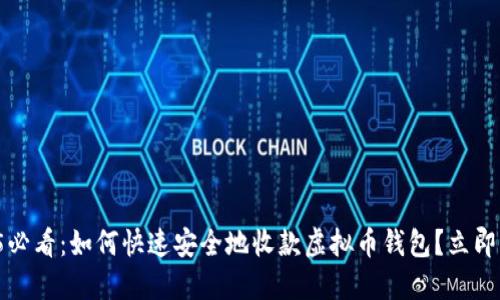 2025必看：如何快速安全地收款虚拟币钱包？立即了解！