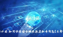 2025必看：如何快速安全地