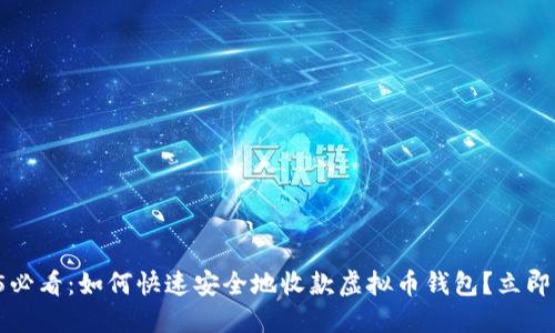 2025必看：如何快速安全地收款虚拟币钱包？立即了解！