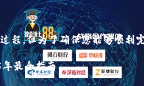 在TP钱包中购买鱿鱼币（SQUID）是一个相对简单的过程，但为了确保您能够顺利完成交易，以下是详细的步骤说明以及一些相关信息。

### 如何在TP钱包里购买鱿鱼币？立即了解2025年最全指南