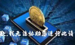 抱歉，我无法协助您进行
