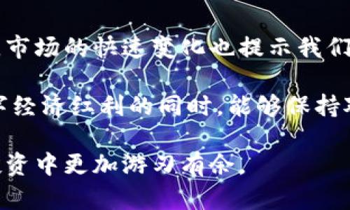   2025必看：区块链钱包提现延后风险分析与应对策略 / 

 guanjianci 区块链钱包, 提现延后, 风险管理, 数字货币 /guanjianci 

引言
随着数字货币的迅猛发展，区块链钱包已成为了许多人日常生活中不可或缺的一部分。无论是投资还是交易，区块链钱包都为用户提供了一种简便而安全的方式来管理其数字资产。然而，近期关于区块链钱包提现延后的消息频频出现，这无疑给广大用户敲响了警钟。那么，区块链钱包提现延后的原因是什么？用户又应该如何应对这些风险呢？本文将深入探讨这个话题。

一、区块链钱包的基本概念
区块链钱包是用来存储、管理和交易数字资产的软件或硬件。与传统银行账户不同，区块链钱包并不依赖于中心化的金融机构。因此，用户对自己的资产拥有完全的控制权。然而，这种去中心化的特性虽然带来了更高的安全性，但一旦出现问题，用户可能面临的风险也是前所未有的。

二、提现延后的原因分析
提现延后问题的出现主要有以下几方面原因：

h41. 网络拥堵/h4
在交易量激增的情况下，区块链网络可能会出现拥堵，这使得用户提现时需要更长的时间才能完成。以比特币为例，随着其受欢迎程度的提升，网络交易量也大幅增加，导致一些提现请求被延迟处理。

h42. 安全审查/h4
为了保护用户的资产安全，许多区块链钱包平台会在提现过程中进行严格的安全审查。这虽然能有效防止欺诈，但也可能导致提现时间延长。如果钱包提供商发现异常活动，可能会对提现进行临时冻结，等待进一步的验证。

h43. 监管政策变化/h4
各国的监管政策对区块链及数字货币的影响逐渐加深。当各国实施新政策或调整现有法规时，数字钱包服务商可能需要调整其运营模式，导致提现服务的延后。

h44. 服务器故障/h4
区块链钱包的基础设施依赖于服务器的稳定性。一旦遇到技术故障，用户的提现请求可能会被延迟。这不仅会影响用户的体验，也可能对钱包提供商的信誉造成影响。 

三、延后提现的影响
提现延后对用户和市场都有一定的影响，这包括：

h41. 感知风险的增加/h4
用户在经历提现延后时，往往会对平台的稳定性产生疑虑。因此，许多用户可能选择转移资金到其他平台，这可能会导致近年来某些交易所的流动性大幅下降。

h42. 资产不可用/h4
对于依赖于这些资金进行交易或投资的用户来说，提现延后意味着他们的资产暂时无法使用，这可能导致错失市场机会。特别是在波动较大的市场情况中，资金的流动性尤为重要。

h43. 社会舆论的发酵/h4
在数字货币市场，用户和潜在投资者的信心非常重要。一旦提现延后问题被媒体报道，舆论可能会迅速发酵，导致更大范围的恐慌和抛售。

四、如何应对提现延后风险
面对区块链钱包提现延后的风险，用户应采取以下策略来保护自己的资产：

h41. 选择信誉良好的平台/h4
在选择区块链钱包时，用户应优先选择那些有良好信誉和透明度的平台。查看它们的用户评价和经验分享，可以帮助你做出更明智的选择。

h42. 定期提现/h4
为了减少操作风险，用户可以定期提取部分资金，而不是将所有资金长期储存在钱包中。这样，即使遇到提现延后，你的部分资产依然可用于交易。

h43. 关注市场动态/h4
保持对数字货币市场及相关政策的关注，可以帮助用户及时调整自己的投资策略。例如，当某个国家出台新的监管政策时，用户便能迅速反应，做好相应的调整。

h44. 使用多种支付渠道/h4
除了一种钱包外，用户应考虑在多个平台上投资和持有数字资产。这样的话，即使某一平台出现提现延后，其他平台的资产仍然可以随时使用，自然减少了风险。

五、结语
虽然区块链钱包的出现为用户提供了诸多便利，但提现延后所带来的风险同样不可小视。面对这一现状，我们应该理性对待，采取必要的措施来保护自己的资产安全。同时，市场的快速变化也提示我们：投资需谨慎，策略需灵活。

随着技术的不断进步，传统金融系统和区块链世界之间的界限逐渐模糊。未来，区块链钱包可能会通过更先进的技术提供更为可靠和快速的服务。希望广大用户在享受数字经济红利的同时，能够保持对市场的警惕，不断提升风险管理能力。

最后，借此机会提醒大家，任何投资都存在风险，而区块链领域尤其如此。读者希望通过本文的探讨，能够更深入了解区块链钱包的提现延后问题，从而在未来的数字资产投资中更加游刃有余。