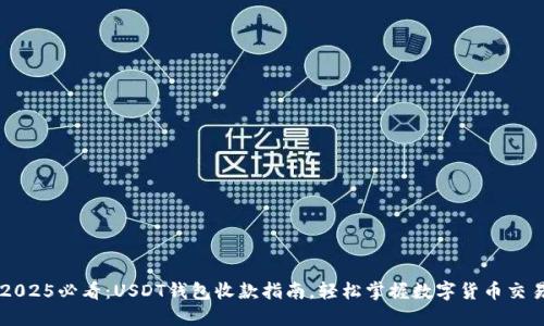 2025必看：USDT钱包收款指南，轻松掌握数字货币交易