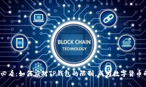 2025必看：如何应对TP钱包的限制，成为数字货币的赢家