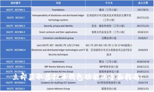 立即获取虚拟币钱包功能的全面指南！