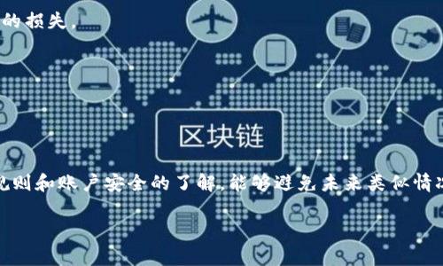 关于“t p钱包闪兑超时不到账”的问题，通常可能涉及到交易延迟或系统问题。为了更好地解决这个问题，我们可以从多个角度进行分析和探讨。以下是一些可能的原因和解决方案。

### 闪兑超时的原因分析

#### 1. 系统繁忙导致交易延迟
在高峰时期，许多用户可能同时进行闪兑交易，这样就可能导致系统响应变慢。因此，如果你在这种情况下发起交易，就可能会遇到超时的问题。为了降低这种情况的发生率，可以选择在交易低峰时进行操作，通常在晚上或者凌晨时段。

#### 2. 网络环境不稳定
网络连接的稳定性也是影响交易的重要因素。如果你的网络信号不稳定或者存在中断，可能使得交易请求无法及时发送或者确认。因此，建议用户在进行闪兑时，确保网络环境良好，并尽量选择Wi-Fi等稳定的网络连接方式。

#### 3. 钱包软件版本问题
有时候，用户所使用的钱包版本过旧，可能会导致不兼容或者功能受限，从而影响交易的成功率。在进行闪兑操作前，用户应确保钱包软件已经更新到最新版本，以获得最佳体验。

#### 4. 交易余额不足
用户在进行闪兑时，需要确保账户中有足够的余额。如果余额不足，系统会阻止交易的进行，从而导致超时或失败。因此，在发起交易之前，务必检查账户余额，确保进行交易的条件都已满足。

### 解决方案

#### 1. 检查网络连接
首先，用户需确认自己的网络连接是否正常。可以尝试重新连接Wi-Fi、重启路由器，或使用手机数据流量进行测试。此外，为了确保网络质量，最好在无干扰的环境下操作。

#### 2. 更新钱包应用
及时更新钱包应用至最新版本是保证应用正常运行的基础。如果发现钱包应用提示有更新，建议尽快下载和安装更新，以便获得更多新功能和修复可能存在的问题。

#### 3. 联系客服
如果在确保网络连接和钱包版本都正常的情况下，依然出现闪兑超时的情况，用户可以尝试联系钱包的客服支持团队，寻求进一步的帮助和解决方案。客服通常可以根据系统后台的信息，给出具体的处理方式。

#### 4. 耐心等待
在某些情况下，闪兑超时可能是因为系统正在处理你的交易，只是时间相对较长。这时，用户应保持耐心，稍作等待。一般来说，交易若在一段时间后仍未到账，可以再进行咨询。

### 其他注意事项

#### 1. 了解闪兑规则
每个钱包的闪兑规则和限制可能有所不同，了解这些规则可以有效降低交易出错的可能性。用户在使用闪兑功能之前，应仔细阅读相关说明，明白每项交易的手续费、时间限制以及其他重要信息。

#### 2. 定期检查账户安全
安全性是任何电子钱包最重要的特性之一。用户应定期检查账户安全设置，确保没有异常登录行为。同时，设置强密码，以及开启双重验证功能，可以进一步保护账户安全，避免因账户被盗而导致资金的损失。

#### 3. 关注官方公告
钱包平台会不定期发布有关系统维护的公告，以及可能的技术故障消息，保持对这些信息的关注，可以帮助用户提前做好交易计划，避免在高风险期进行交易。

### 结论

面对“t p钱包闪兑超时不能提现”的问题，用户可以从系统繁忙、网络环境、软件版本及余额等多个方面进行分析和寻求解决方案。保持耐心、及时沟通是处理此类问题的关键。同时，加强对钱包使用规则和账户安全的了解，能够避免未来类似情况的重复发生。希望以上建议和分析，能够帮到每一个使用“t p钱包”的用户。尽量在操作过程中保持冷静，不要因为短暂的困扰而造成不必要的焦虑，理性应对，才能更好地享受电子支付带来的便利。

如有需要进一步了解的问题，欢迎继续提问！
