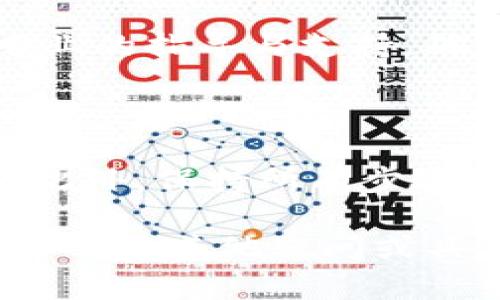 如果你的TP钱包（Trust Wallet）被多签后，可能会面临一些复杂性。在这种情况下，下面的内容将为你提供全面的指导，以帮助你理解和处理这个问题。以下是关于如何操作的详细介绍：

一、了解多签的基本概念

多签（Multisignature）是一种安全机制，要求多个私钥的签名才能完成某项交易。这意味着，只有当达到事先设定的签名数量时，才能进行转账或其他操作。这种机制常用于增加安全性，尤其是在管理大的资金池或团队钱包时。

二、确认钱包状态

首先，你需要确认你的TP钱包是否真的处于多签状态。打开TP钱包，查看账户的设置与功能。确保你知道需要多少个签名才能执行交易，通常这在创建多签钱包时就被设定好了。

三、获取必要的签名

在多签钱包中，执行交易或操作通常需要其他参与者的签名。这意味着你必须联系所有拥有私钥的参与者。确保每个人都了解操作的必要性，并协商达成一致意见。如果所有的签名都获得，那么你就能够完成所需的交易。

四、进入钱包执行交易

一旦所有签名方达成一致，进入TP钱包进行操作。根据钱包的界面，选择要执行的交易，输入相关信息，并确认请求所有参与者进行签名。通常系统会自动提示需要的签名数量，你只需等待其他签名方进行确认。

五、处理拒绝或迟缓的签名

在某些情况下，并不是所有参与者都能及时提供签名。遇到这种情况，你可以考虑以下几种解决办法：
ul
li与他们沟通，解释交易的重要性，鼓励他们尽快提供签名。/li
li查看是否有其他信任的签名者可以替代，确认其是否符合多签协议。/li
li如果时间很紧急，可以讨论是否临时更改签名要求，当然这应当得到所有参与者的同意。/li
/ul

六、确保安全性

多签机制的一个主要优势是安全性，因此在处理过程中一定要保持警惕。确保所有参与者的私钥和信息都得到妥善保管，避免泄露或被滥用。在执行交易时，也要确保你选择的交易网络是安全的，避免遭受网络攻击或诈骗。

七、记录每一步操作

在整个过程中，建议你保持详细的记录。这不仅可以方便日后查询，也能在出现任何争议时作为依据。记录每个参与者的签名时间、意见以及交易的详细信息，可以在一定程度上保护你的权益。

八、咨询专业人士

如果在操作过程中遇到复杂的技术问题，考虑咨询专业的区块链技术人员或法律顾问。他们能够提供更加专业的指导与支持，确保你的资产安全。

九、总结以上步骤

处理TP钱包多签操作的关键是沟通与安全。通过明确的流程，每个参与方能够顺利完成签名，从而实现交易。此外，保持所有步骤的透明和记录，也是避免未来纠纷的关键。因此，在多签环境中，始终保持团队合作与相互信任是至关重要的。

通过以上步骤，相信你能够有效地处理TP钱包的多签问题，确保你的资产安全并顺利完成所需的操作。如果你还有其他疑问或具体操作需求，建议随时求助相关的专业社区或论坛，那里有更多的经验分享与技术支持。