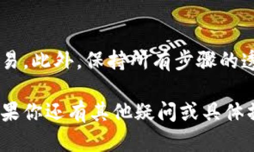如果你的TP钱包（Trust Wallet）被多签后，可能会面临一些复杂性。在这种情况下，下面的内容将为你提供全面的指导，以帮助你理解和处理这个问题。以下是关于如何操作的详细介绍：

一、了解多签的基本概念

多签（Multisignature）是一种安全机制，要求多个私钥的签名才能完成某项交易。这意味着，只有当达到事先设定的签名数量时，才能进行转账或其他操作。这种机制常用于增加安全性，尤其是在管理大的资金池或团队钱包时。

二、确认钱包状态

首先，你需要确认你的TP钱包是否真的处于多签状态。打开TP钱包，查看账户的设置与功能。确保你知道需要多少个签名才能执行交易，通常这在创建多签钱包时就被设定好了。

三、获取必要的签名

在多签钱包中，执行交易或操作通常需要其他参与者的签名。这意味着你必须联系所有拥有私钥的参与者。确保每个人都了解操作的必要性，并协商达成一致意见。如果所有的签名都获得，那么你就能够完成所需的交易。

四、进入钱包执行交易

一旦所有签名方达成一致，进入TP钱包进行操作。根据钱包的界面，选择要执行的交易，输入相关信息，并确认请求所有参与者进行签名。通常系统会自动提示需要的签名数量，你只需等待其他签名方进行确认。

五、处理拒绝或迟缓的签名

在某些情况下，并不是所有参与者都能及时提供签名。遇到这种情况，你可以考虑以下几种解决办法：
ul
li与他们沟通，解释交易的重要性，鼓励他们尽快提供签名。/li
li查看是否有其他信任的签名者可以替代，确认其是否符合多签协议。/li
li如果时间很紧急，可以讨论是否临时更改签名要求，当然这应当得到所有参与者的同意。/li
/ul

六、确保安全性

多签机制的一个主要优势是安全性，因此在处理过程中一定要保持警惕。确保所有参与者的私钥和信息都得到妥善保管，避免泄露或被滥用。在执行交易时，也要确保你选择的交易网络是安全的，避免遭受网络攻击或诈骗。

七、记录每一步操作

在整个过程中，建议你保持详细的记录。这不仅可以方便日后查询，也能在出现任何争议时作为依据。记录每个参与者的签名时间、意见以及交易的详细信息，可以在一定程度上保护你的权益。

八、咨询专业人士

如果在操作过程中遇到复杂的技术问题，考虑咨询专业的区块链技术人员或法律顾问。他们能够提供更加专业的指导与支持，确保你的资产安全。

九、总结以上步骤

处理TP钱包多签操作的关键是沟通与安全。通过明确的流程，每个参与方能够顺利完成签名，从而实现交易。此外，保持所有步骤的透明和记录，也是避免未来纠纷的关键。因此，在多签环境中，始终保持团队合作与相互信任是至关重要的。

通过以上步骤，相信你能够有效地处理TP钱包的多签问题，确保你的资产安全并顺利完成所需的操作。如果你还有其他疑问或具体操作需求，建议随时求助相关的专业社区或论坛，那里有更多的经验分享与技术支持。