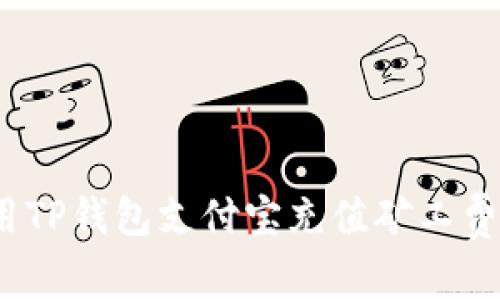 2025必看：如何轻松使用TP钱包支付宝充值矿工费，提升数字资产交易效率