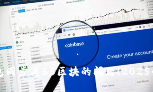 立即解决以太坊钱包同步差65区块的问题！2025必看技巧与实用方案