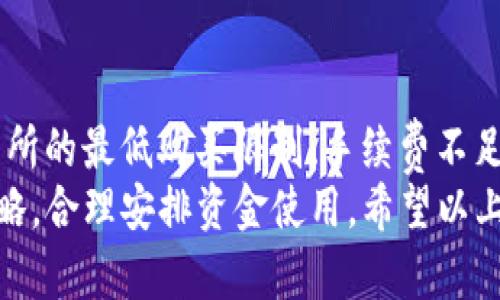 在数字货币的交易过程中，使用钱包进行新币购买时，用户可能会遇到“金额不足”的提示。这种情况可能源于多种原因，从钱包余额不足到交易所的最低购买限制等。接下来，我们将深入探讨这个问题，分析可能出现的原因，并提供解决方案。

1. 钱包余额不足
这是最直接的原因。如果您的TP钱包（或任何其他数字钱包）中可用余额不足以进行新币的购买，系统自然会提示“金额不足”。在进行任何交易之前，请务必确认您的钱包余额是否足够。
为了避免这种情况，您可以通过以下步骤确保钱包余额充足：
ul
    li定期检查您的钱包余额，以确认是否有足够的资金进行交易。/li
    li了解您打算购买的新币的价格波动，以合理预估所需的资金。/li
/ul

2. 交易所的最低购买限制
许多交易平台对新币的购买设置了最低购买限制。即使您钱包中有足够的余额，如果要购买的新币的最低购买金额超过了您准备的资金，您也会遭遇“金额不足”的提示。
建议在进行交易之前，先查看您所使用平台的相关政策，了解不同新币的最低购买要求，以便于做出明智的决定。

3. 手续费不足
加密货币交易通常需要支付网络手续费。如果您的钱包余额虽然足够，但在扣除交易手续费后，剩余的金额不足以满足购买要求，这同样会导致“金额不足”的提示。
因此，确保在进行交易时，您的余额中应预留足够的资金用于支付手续费。例如，如果您购买一个新币需要100 USDT，而且网络手续费为5 USDT，那么您钱包中的余额至少要有105 USDT。

4. 购买数量错误
当您在购买新币时输入的数量超过了您钱包的剩余余额，系统也会提示金额不足。因此，请仔细核对您输入的购买数量，确保它是在您的可用余额范围内。
特别是在购买价格波动较大的新币时，建议采取分批购买的方式，这样既能够降低风险，也能确保每次购买都在可承受的范围之内。

5. 系统错误或故障
有时候，您可能会因为系统错误或技术故障遇到“金额不足”的提示。这种情况下，建议您等待一段时间后再次尝试，或者联系平台的客服寻求帮助。
同时，确保您的应用已更新到最新版，操作系统也保持最新，以降低由于软件bug导致的交易问题。

6. 钱包与交易平台的连接问题
如果您使用的是第三方交易平台，钱包与交易平台之间的连接问题也可能导致提示“金额不足”。确保您的钱包已成功连接至交易平台，并检查网络连接是否稳定。
在此情况下，可以尝试重新连接钱包，或使用其他设备进行交易，来确认问题是否依然存在。

7. 防止诈骗与安全问题
在数字货币的交易中，始终要保持警惕，以防被骗。在一些情况下，不法分子可能会利用资金不足的误导信息让用户进行不明交易。因此，确保您所使用的平台是合法、安全的。
建议您：
ul
    li只使用知名和受信任的交易平台进行交易。/li
    li定期更改钱包及交易平台的密码，提高账户安全性。/li
    li启用两步验证以增强安全性。/li
/ul


总结
当您在TP钱包购买新币时遇到“金额不足”的提示，首先要冷静分析可能的原因，包括钱包余额不足、交易所的最低购买限制、手续费不足、购买数量错误等。此外，保持警惕，确保您的交易安全，也至关重要。
在进行数字货币交易时，建议您时刻关注市场动态和数字货币价格变化，这能帮助您更好地调整投资策略，合理安排资金使用。希望以上分析与建议能够帮助您解决问题，顺利购买新币。