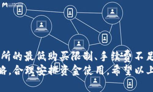在数字货币的交易过程中，使用钱包进行新币购买时，用户可能会遇到“金额不足”的提示。这种情况可能源于多种原因，从钱包余额不足到交易所的最低购买限制等。接下来，我们将深入探讨这个问题，分析可能出现的原因，并提供解决方案。

1. 钱包余额不足
这是最直接的原因。如果您的TP钱包（或任何其他数字钱包）中可用余额不足以进行新币的购买，系统自然会提示“金额不足”。在进行任何交易之前，请务必确认您的钱包余额是否足够。
为了避免这种情况，您可以通过以下步骤确保钱包余额充足：
ul
    li定期检查您的钱包余额，以确认是否有足够的资金进行交易。/li
    li了解您打算购买的新币的价格波动，以合理预估所需的资金。/li
/ul

2. 交易所的最低购买限制
许多交易平台对新币的购买设置了最低购买限制。即使您钱包中有足够的余额，如果要购买的新币的最低购买金额超过了您准备的资金，您也会遭遇“金额不足”的提示。
建议在进行交易之前，先查看您所使用平台的相关政策，了解不同新币的最低购买要求，以便于做出明智的决定。

3. 手续费不足
加密货币交易通常需要支付网络手续费。如果您的钱包余额虽然足够，但在扣除交易手续费后，剩余的金额不足以满足购买要求，这同样会导致“金额不足”的提示。
因此，确保在进行交易时，您的余额中应预留足够的资金用于支付手续费。例如，如果您购买一个新币需要100 USDT，而且网络手续费为5 USDT，那么您钱包中的余额至少要有105 USDT。

4. 购买数量错误
当您在购买新币时输入的数量超过了您钱包的剩余余额，系统也会提示金额不足。因此，请仔细核对您输入的购买数量，确保它是在您的可用余额范围内。
特别是在购买价格波动较大的新币时，建议采取分批购买的方式，这样既能够降低风险，也能确保每次购买都在可承受的范围之内。

5. 系统错误或故障
有时候，您可能会因为系统错误或技术故障遇到“金额不足”的提示。这种情况下，建议您等待一段时间后再次尝试，或者联系平台的客服寻求帮助。
同时，确保您的应用已更新到最新版，操作系统也保持最新，以降低由于软件bug导致的交易问题。

6. 钱包与交易平台的连接问题
如果您使用的是第三方交易平台，钱包与交易平台之间的连接问题也可能导致提示“金额不足”。确保您的钱包已成功连接至交易平台，并检查网络连接是否稳定。
在此情况下，可以尝试重新连接钱包，或使用其他设备进行交易，来确认问题是否依然存在。

7. 防止诈骗与安全问题
在数字货币的交易中，始终要保持警惕，以防被骗。在一些情况下，不法分子可能会利用资金不足的误导信息让用户进行不明交易。因此，确保您所使用的平台是合法、安全的。
建议您：
ul
    li只使用知名和受信任的交易平台进行交易。/li
    li定期更改钱包及交易平台的密码，提高账户安全性。/li
    li启用两步验证以增强安全性。/li
/ul


总结
当您在TP钱包购买新币时遇到“金额不足”的提示，首先要冷静分析可能的原因，包括钱包余额不足、交易所的最低购买限制、手续费不足、购买数量错误等。此外，保持警惕，确保您的交易安全，也至关重要。
在进行数字货币交易时，建议您时刻关注市场动态和数字货币价格变化，这能帮助您更好地调整投资策略，合理安排资金使用。希望以上分析与建议能够帮助您解决问题，顺利购买新币。