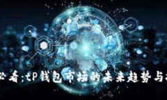 : 2025必看：tP钱包市场的未