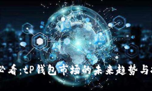 : 2025必看：tP钱包市场的未来趋势与投资机会