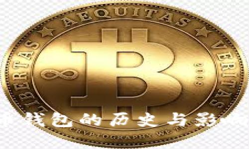 立即了解08年比特币钱包的历史与影响：2025必看投资指南