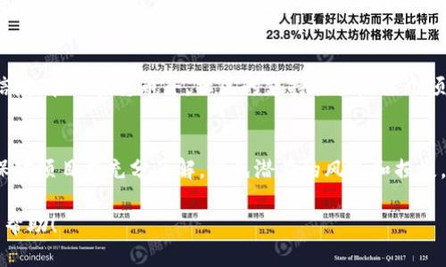 关于“TP钱包是否是传销”的问题，涉及到对区块链技术和加密货币的理解，以及对公司模式和法律制度的认识。在此，我将详细分析“TP钱包”的工作原理、它的商业模式以及是否符合传销的特征。

1. 什么是TP钱包？
TP钱包是一种基于区块链技术的数字钱包，主要用于存储、管理和交易加密货币。随着数字货币的兴起，越来越多的人开始使用钱包来保障他们的资产安全和便捷的交易体验。TP钱包通常提供多种功能，包括资产查看、兑换、转账、交易记录查询等。

2. 传销的定义
传销，又称为“多层次营销”，是一种销售策略，其主要特点是通过不断招募新会员以获得收益。合法的多层次营销公司通常需要有真实的产品或服务供消费者购买，而传销则主要依靠新会员的注入资金来维持这个体系。因此，判断一个项目是否为传销，首先要看它的收入来源是否合理。

3. TP钱包的商业模式
尽管TP钱包作为一种数字钱包，其本身并不参与传销活动，但其所涉及的某些加密货币项目可能与传销有一定联系。TP钱包可能与某些初始币发行（ICO）或其他加密货币项目合作，并提供交易平台或支持。这种情况下，TP钱包的正当性与其合作项目的合法性直接相关。因此，使用TP钱包的用户需要对该钱包所支持的项目和代币进行充分的调查。

4. 传销特征的对比
要判断TP钱包是否参与传销，我们可以从几个特征进行分析：
ul
  listrong收入来源：/strong如果TP钱包的收益主要来自新用户的投入，而不是基于实际的产品或服务销售，那么它可能具有传销的特征。/li
  listrong运营透明度：/strong合法的商业活动通常会有清晰的费用结构和收入来源，而传销则往往模糊不清。/li
  listrong产品或服务的真实价值：/strong评估钱包或项目是否提供真正的价值，或仅仅是为了吸引用户投资。/li
  listrong法律和监管：/strong查看TP钱包是否遵循相关法律法规，以及是否有监管机构的认可。/li
/ul

5. 如何保护自己免受传销的陷阱
如果你担心TP钱包或任何其他加密货币平台可能涉及传销，有几个步骤可以帮助你确保自己的投资安全：
ul
  listrong尽职调查：/strong在使用任何数字钱包或投资项目之前，确保做好充分的研究，包括团队背景、项目白皮书、用户评价等。/li
  listrong核实合法性：/strong查看相关平台是否受到当地金融监管部门的监管和批准。/li
  listrong警惕过高收益承诺：/strong任何声称可以快速致富的项目都应该引起警惕，通常这类项目极具风险。/li
/ul

6. 案例分析
在区块链技术迅速发展的背景下，许多项目可能看似合法，但实际上却可能隐藏传销性质。例如，某些加密货币项目会通过建立复杂的促销结构，鼓励用户不断推荐新成员，而真正的产品和服务却极为有限。这样的结构往往导致早期投资者获利，而后来的参与者则承担了更大的风险。这种模式可能让人误解为TP钱包本身就是在推行传销活动。

7. 社区和用户反馈
在决定是否使用TP钱包时，用户的反馈和社区的讨论至关重要。通过探索社交媒体、论坛以及用户评价，能够获取更全面的信息，帮助判断TP钱包的可信度。在加密货币界，社区的支持往往是某个项目成功与否的关键因素。

8. 结论
综上所述，TP钱包本身并不是传销，而它的合法性则依赖于它所支持的加密货币项目的性质。在参与任何数字钱包或投资项目前，用户需保持警惕，确保对项目有充分了解，避免潜在的风险和损失。随着监管的日益严格，越来越多的合法平台将会涌现，用户可以在合法、安全的平台上进行数字货币的交易和存储。

以上内容详细探讨了TP钱包的背景、传销的定义以及如何判断和保护自己，帮助读者更好地理解这一领域，同时提供了一些实用建议。希望能对您有所帮助！