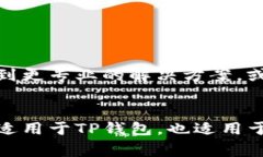 当您在使用TP钱包的扫一扫