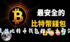 2025必看：最佳比特币钱包
