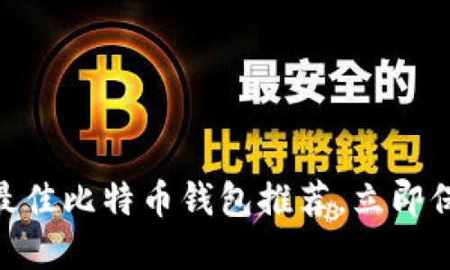 2025必看：最佳比特币钱包推荐，立即保护你的投资