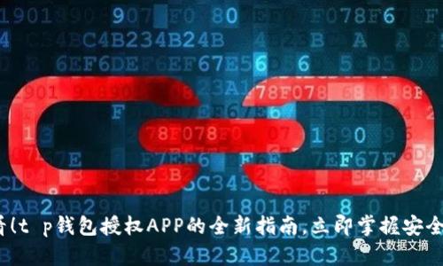 2025必看！t p钱包授权APP的全新指南，立即掌握安全使用技巧