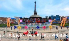 2025必看！t p钱包授权APP的