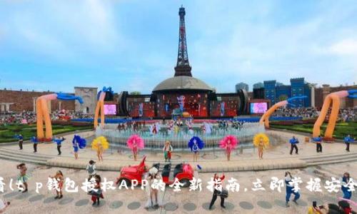 2025必看！t p钱包授权APP的全新指南，立即掌握安全使用技巧