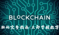 比特币钱包换电脑的完整