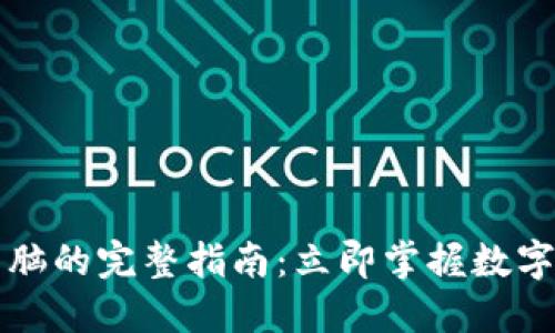 比特币钱包换电脑的完整指南：立即掌握数字资产安全的技巧