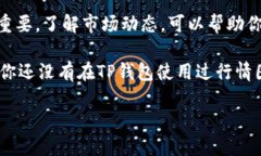 如何在TP钱包里查看行情图