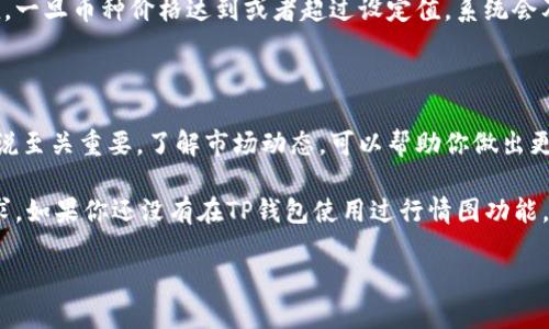 如何在TP钱包里查看行情图

在现代的数字货币投资中，实时行情的掌握显得尤为重要。TP钱包作为一款功能全面的数字货币钱包，除了提供安全存储外，用户还可以利用其内置的行情图表功能来查看市场动态。那么，具体该如何在TP钱包里查看行情图呢？

第一步：下载并安装TP钱包

首先，你需要确保已经下载并安装了TP钱包。可以在各大应用商店（如App Store或Google Play）中搜索“TP钱包”，然后按照指示进行下载安装。安装完成后，打开应用程序，注册或登录你的账户。

第二步：选择要查看的币种

登录后，在TP钱包的主界面上，你会看到支持的多种数字货币。为了查看特定币种的行情图，首先需要选择你感兴趣的币种。例如，如果你想查看比特币的行情，可以点击比特币的图标或名称。

第三步：查看行情数据

选择币种后，屏幕上会展示出该币种的基础信息，包括当前价格、24小时的涨跌幅以及市值等。此时，你可以找到“行情”或者“图表”选项，点击进入即可查看更为详细的行情图。

第四步：分析行情图

在行情图页面，你会看到不同形式的图表，例如K线图、折线图等。这些图表展示了该币种在不同时间段内的价格变化。通过观察图表，你可以了解到币种的趋势，比如说最近是上涨还是下跌。

第五步：利用工具进行深度分析

TP钱包不仅提供基本的价格信息和图表，还可以运用一些内置的分析工具，如技术指标、交易量等。你可以使用这些工具进行更深入的市场分析，帮助你做出更加科学的投资决策。

第六步：设置价格提醒

除了查看实时行情，TP钱包还支持设置价格提醒功能。如果你对某个价格非常关注，可以提前设定价格阈值，一旦币种价格达到或者超过设定值，系统会及时通知你。这一功能能帮助你把握投资时机，避免错过良机。

总结

通过以上步骤，你应该能够顺利地在TP钱包中查看到你感兴趣的数字货币的行情图。掌握行情对投资者来说至关重要，了解市场动态，可以帮助你做出更加明智的交易决策。在数字货币市场中，信息就是力量，TP钱包为你提供了便捷的工具，让你时刻掌握行情。

总的来说，TP钱包无疑是一个值得信赖和使用的工具，涵盖了行情查看、风险管理、投资决策等多方面的需求。如果你还没有在TP钱包使用过行情图功能，可以赶紧试试看，更好地帮助你掌握数字货币投资的脉动。 

现在就了解如何在TP钱包查看行情图，让你的投资更具优势