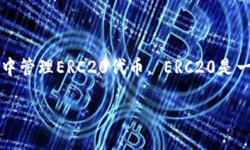 TP钱包（TokenPocket）是一款支持多种区块链的数字资产钱包，用户可以在其中管理ERC20代币。 ERC20是一种在以太坊区块链上发行的代币标准，因此，TP钱包是可以收到ERC20转账的。

### 2025必看：如何在TP钱包安全接收ERC20转账