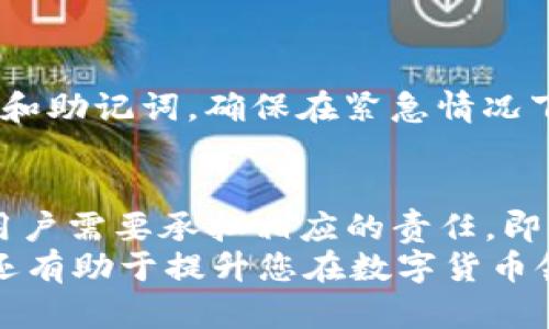 在这里，我们将讨论如何找回TP钱包（Trust Wallet）中的数据。这些数据可能包括您的加密货币余额、交易记录、私钥和助记词等。尽管有些步骤较为复杂，但请您耐心阅读，以确保能够顺利恢复您的钱包。

1. 了解TP钱包的基本结构
TP钱包是一个去中心化的多币种钱包，适用于存储各类数字资产。其独特之处在于，用户完全控制自己的私钥和助记词。每个TP钱包都由一组私钥、助记词和区块链地址组成。因此，在找回钱包数据之前，用户首先必须熟悉这些基本概念。

2. 找回助记词
在第一次创建TP钱包时，您应该记录下助记词。这是恢复钱包的关键。如果您还记得助记词，可以通过以下步骤找回数据：
ul
li首先，确保您在安全的环境中操作，以免助记词被他人窃取。/li
li重新下载并安装TP钱包应用程序，或者使用其他支持助记词恢复的钱包应用。/li
li在应用程序的欢迎界面，选择“恢复钱包”或“导入钱包”选项。/li
li输入您的助记词，确保单词的顺序和拼写都是正确的。/li
/ul
如果您输入的助记词正确无误，TP钱包将自动导入您的钱包信息，包括所有的加密货币余额和交易记录。

3. 恢复私钥
如果您丢失了助记词，但仍然拥有钱包的私钥，那么可以使用私钥来恢复钱包。在恢复过程中，您可以使用以下步骤：
ul
li在备份文件中找到钱包的私钥。/li
li再次下载并安装TP钱包应用。/li
li选择“导入钱包”，然后输入您找到的私钥信息。/li
/ul
需要注意的是，使用私钥时请确保它的安全性，因为拥有私钥就相当于拥有全部的资产。

4. 联系支持团队
如果您遗失了助记词和私钥，恢复钱包的数据将变得极为困难。此时，您可以尝试联系TP钱包的官方支持团队。他们可能会提供一些恢复建议，尽管成功的几率较低。
在联系客服过程中，请务必提供相关信息，例如您的账户邮箱、注册时间等以便他们能验证您的身份。

5. 预防未来的数据丢失
为了避免未来再次发生类似问题，建议您采取以下措施：
ul
li在创建TP钱包后，立即记录并安全存储助记词和私钥。/li
li定期备份钱包数据，尤其是在钱包中增加新的资产时。/li
li使用冷钱包存储大额资产，以降低在线钱包被攻击的风险。/li
/ul
此外，您还可以考虑使用密码管理软件来存储您的重要凭证。这些工具能够帮助您安全地保存各种密码和助记词，确保在紧急情况下可以方便快捷地访问。

6. 总结与思考
数据丢失是个相对常见的问题，尤其是在数字资产管理逐渐普及的今天。TP钱包是一个方便的工具，但用户需要承担相应的责任，即保护好自己的助记词和私钥。通过牢记以上步骤，您能够更加安全地使用TP钱包，保护您的数字资产。
无论如何，数字货币的世界充满潜力，但也伴随着风险。常做备份、提升安全意识，不仅能保护财产安全，还有助于提升您在数字货币领域的生存能力。
